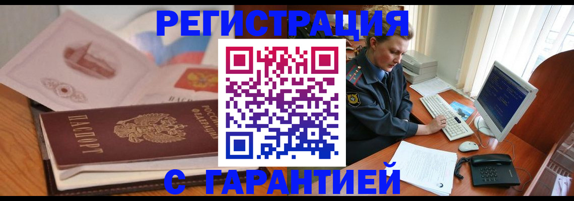 временная регистрация законно в Снежногорске