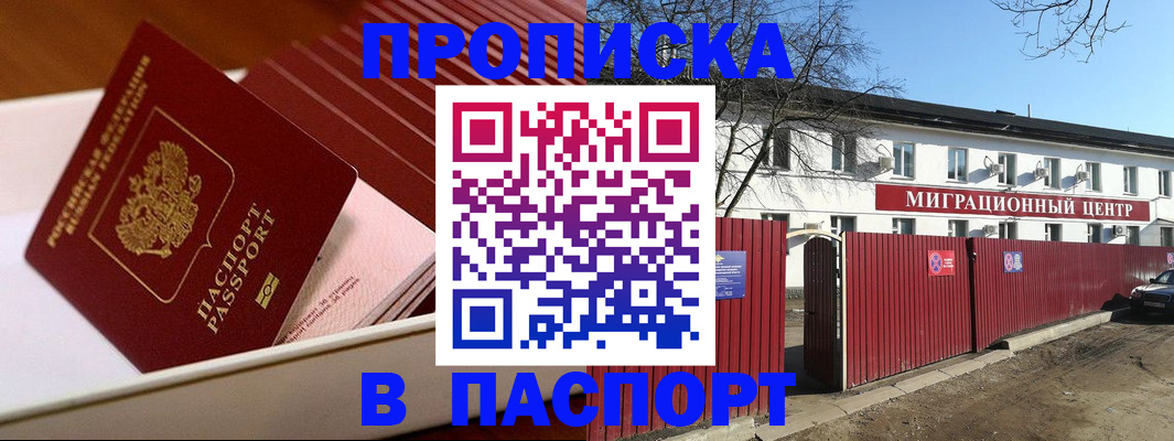 прописка 2025 в Снежногорске